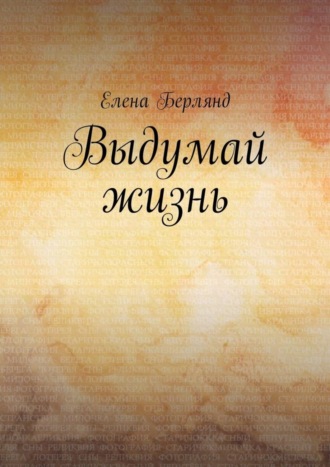 Елена Берлянд. Выдумай жизнь