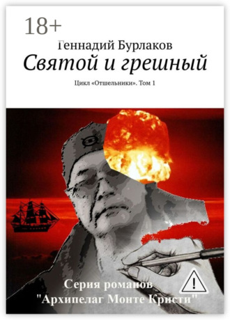 . Святой и грешный. Цикл «Отшельники». Том 1