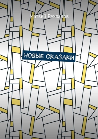 . Новые сказаки