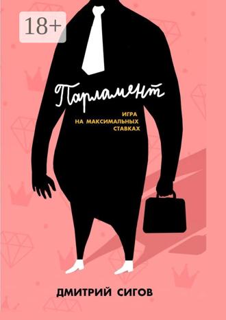 Дмитрий Сигов. Парламент. Игра на максимальных ставках