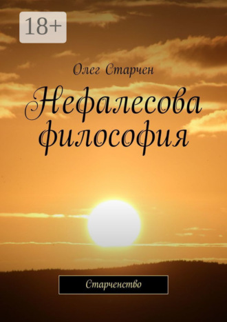 Олег Старчен. Нефалесова философия. Старченство