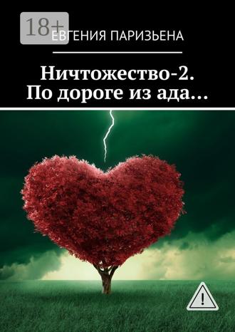 Евгения Паризьена. Ничтожество-2. По дороге из ада…
