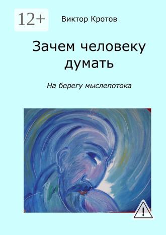 . Зачем человеку думать. На берегу мыслепотока