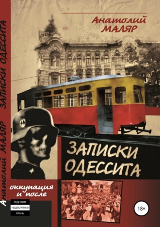 Анатолий Семенович Маляр. Записки одессита. Оккупация и после…