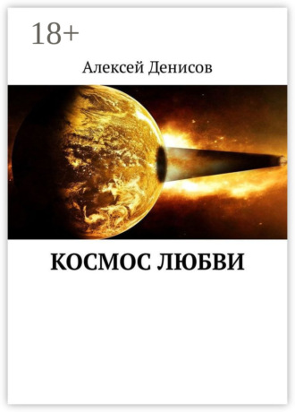 . Космос любви