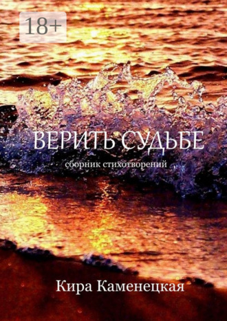 . Верить Судьбе