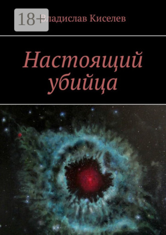 Владислав Киселев. Настоящий убийца