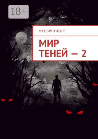 . Мир теней – 2