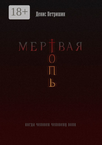 Денис Петришин. Мертвая топь