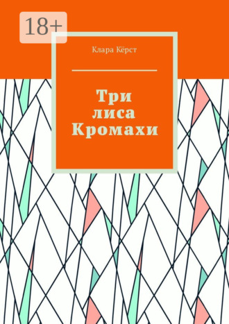 Клара Кёрст. Три лиса Кромахи