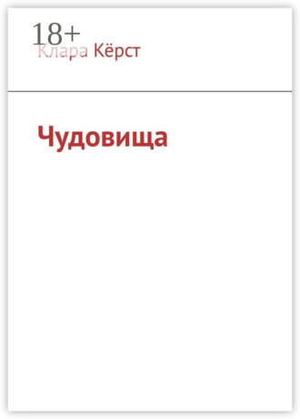 Клара Кёрст. Чудовища