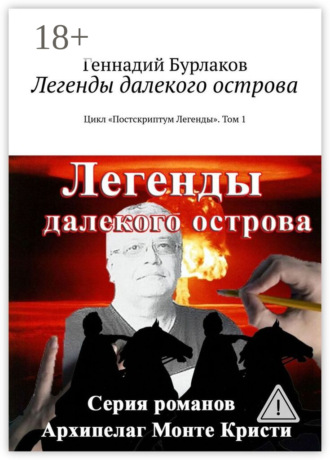 Геннадий Бурлаков. Легенды далекого острова. Цикл «Постскриптум Легенды». Том 1