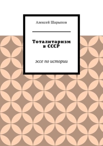 . Тоталитаризм в СССР. Эссе по истории