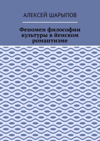 . Феномен философии культуры в йенском романтизме. Эссе по литературе
