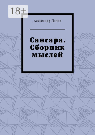 Александр Попов. Сансара. Сборник мыслей