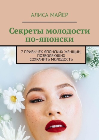 . Секреты молодости по-японски. 7 привычек японских женщин, позволяющих сохранить молодость
