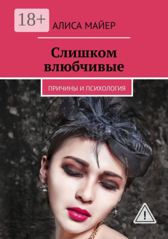 . Слишком влюбчивые. Причины и психология
