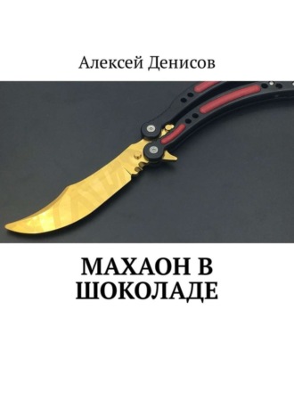 . Махаон в шоколаде