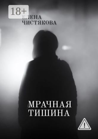 Елена Чистякова. Мрачная тишина