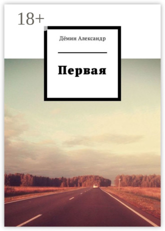 Александр Сергеевич Дёмин. Первая