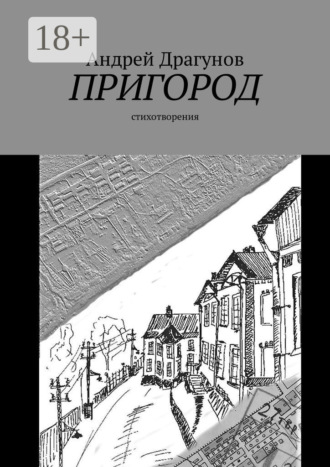 . Пригород. Стихотворения