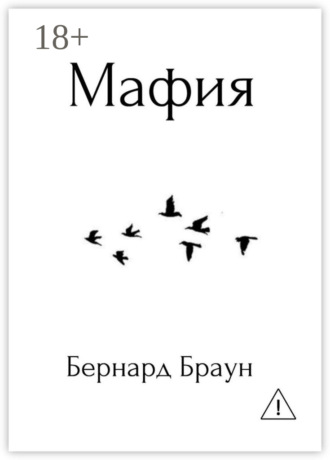 Бернард Браун. Мафия