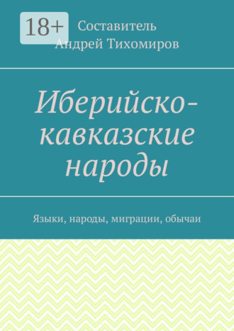. Иберийско-кавказские народы. Языки, народы, миграции, обычаи