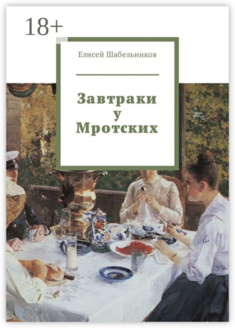 Елисей Шабельников. Завтраки у Мротских