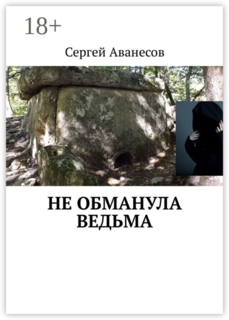 . Не обманула ведьма