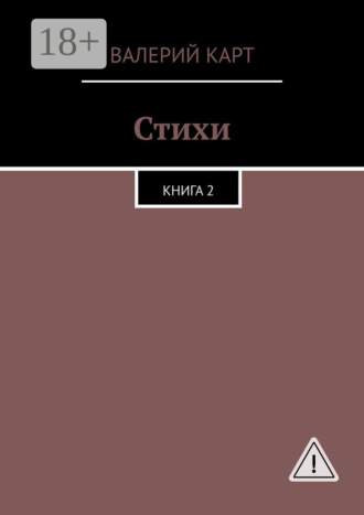 Валерий Карт. Стихи. Книга 2