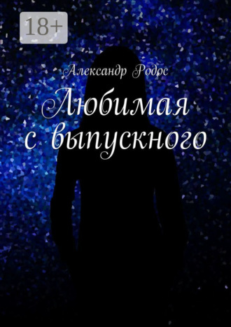 . Любимая с выпускного