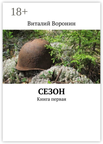 . Сезон. Книга первая