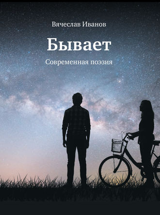 . Бывает. Современная поэзия