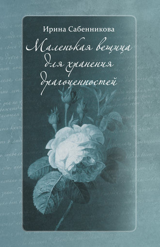 . Маленькая вещица для хранения драгоценностей (сборник)