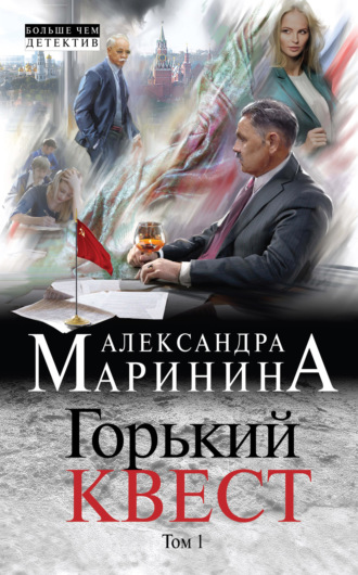 . Горький квест. Том 1