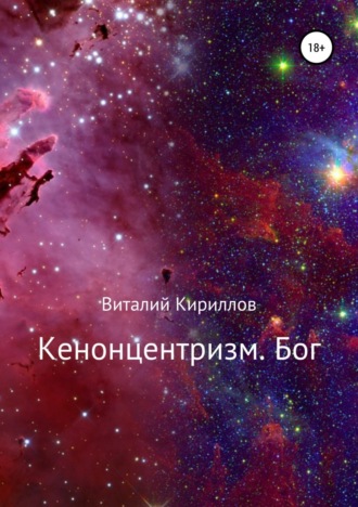 . Кенонцентризм. Бог