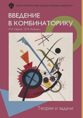 . Введение в комбинаторику. Теория и задачи