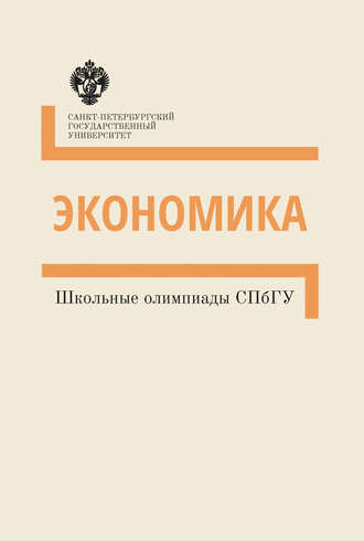 . Экономика. Школьные олимпиады СПбГУ. Методические указания