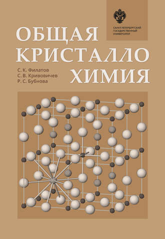 . Общая кристаллохимия