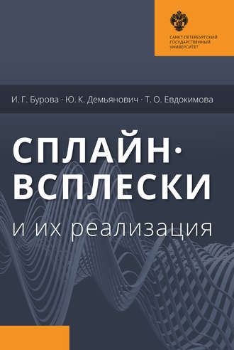 . Сплайн-всплески и их реализация