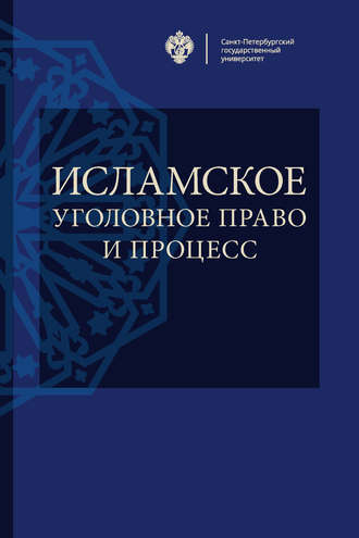 Коллектив авторов. Исламское уголовное право и процесс