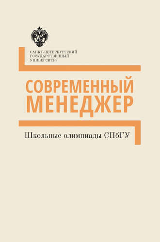 . Современный менеджер. Школьные олимпиады СПбГУ. Методические указания