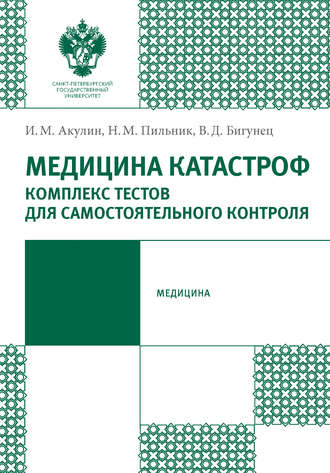 . Медицина катастроф. Комплекс тестов для самостоятельного контроля
