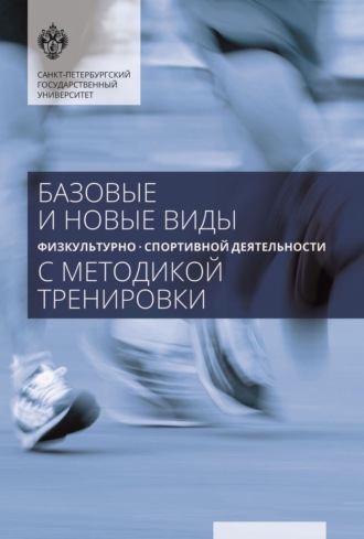 С. М. Лукина. Базовые и новые виды физкультурно-спортивной деятельности с методикой тренировки