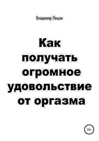 . Как получать огромное удовольствие от оргазма