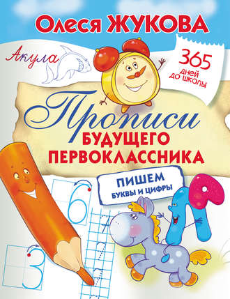 . Прописи будущего первоклассника: пишем буквы и цифры