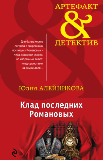 Юлия Алейникова. Клад последних Романовых