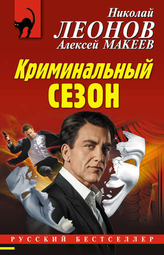 . Криминальный сезон