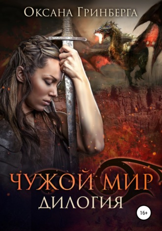 . Чужой мир. Дилогия