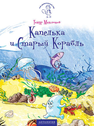 . Капелька и Старый Корабль